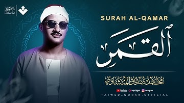 صوت خاشع يبدد الهموم ويشرح الصدر سورة القمر كاملة الشيخ محمد صديق المنشاوي 🎧