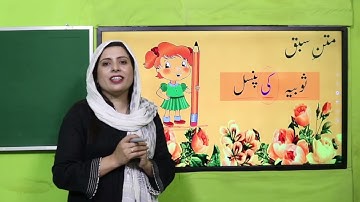 Urdu Grade 1 Unit 5 Lecture 1 || SNC 2020 ||