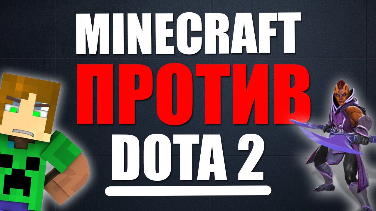 что лучше майнкрафт или дота 2