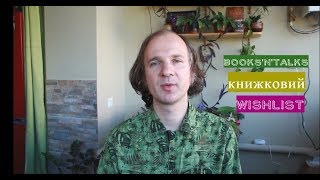 Books'n'talks: Wishlist до Книжкового арсеналу
