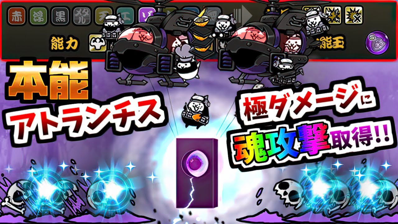 極ダメージ×魂攻撃でゾンビを1匹も逃さない！ 本能全解放アトランチス 性能紹介　【にゃんこ大戦争】