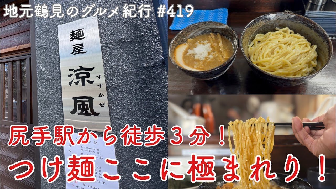 【地元鶴見のグルメ紀行…419】つけ麺ここに極まれり！尻手の地で極上つけ麺＋αを堪能