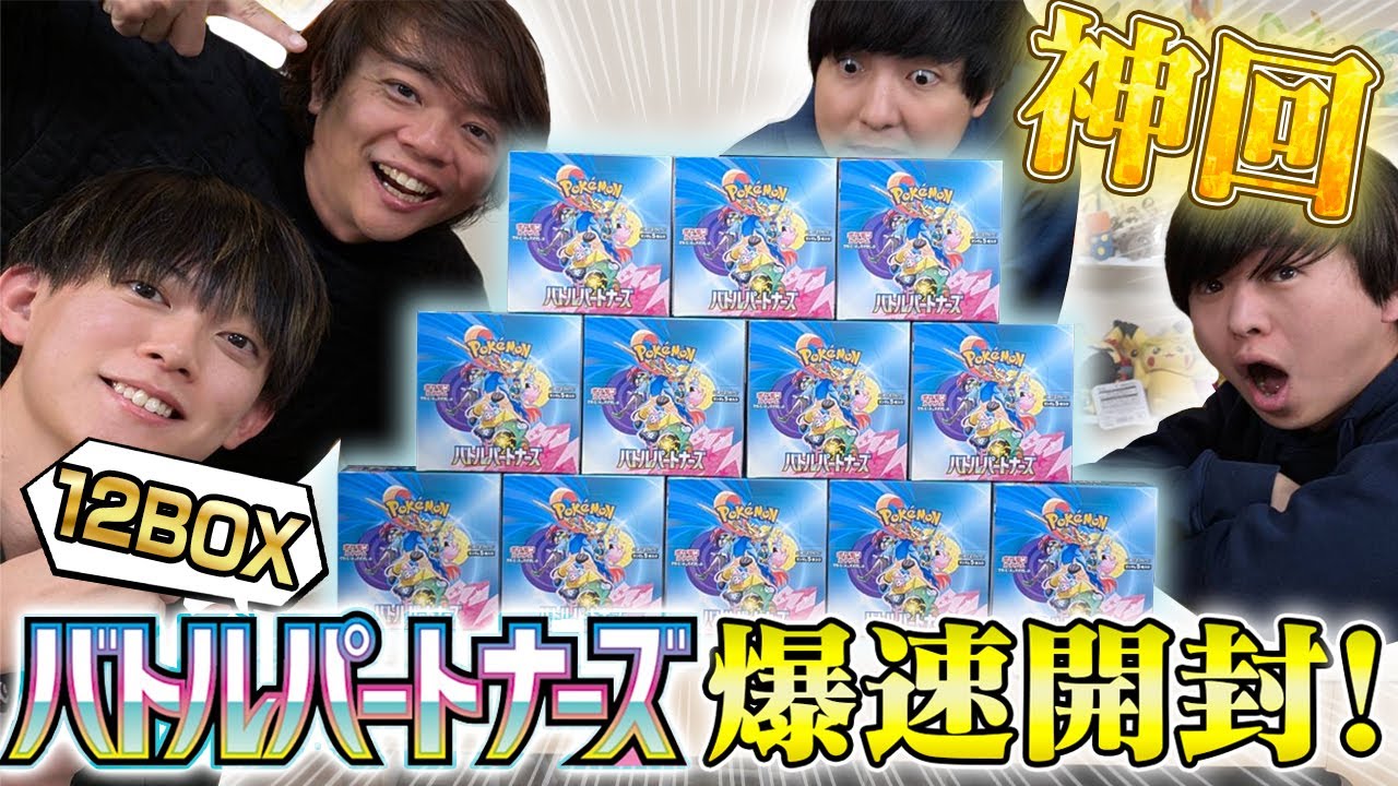【神回】ポケカ最新弾を12BOX開封したら、神引きすぎる結果に！！【ポケカ/バトルパートナーズ】