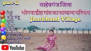 |साहेबगंज जिला| |भोगनाडीह गांव का सामान्य परिचय| |jharkhand village| |Gk|