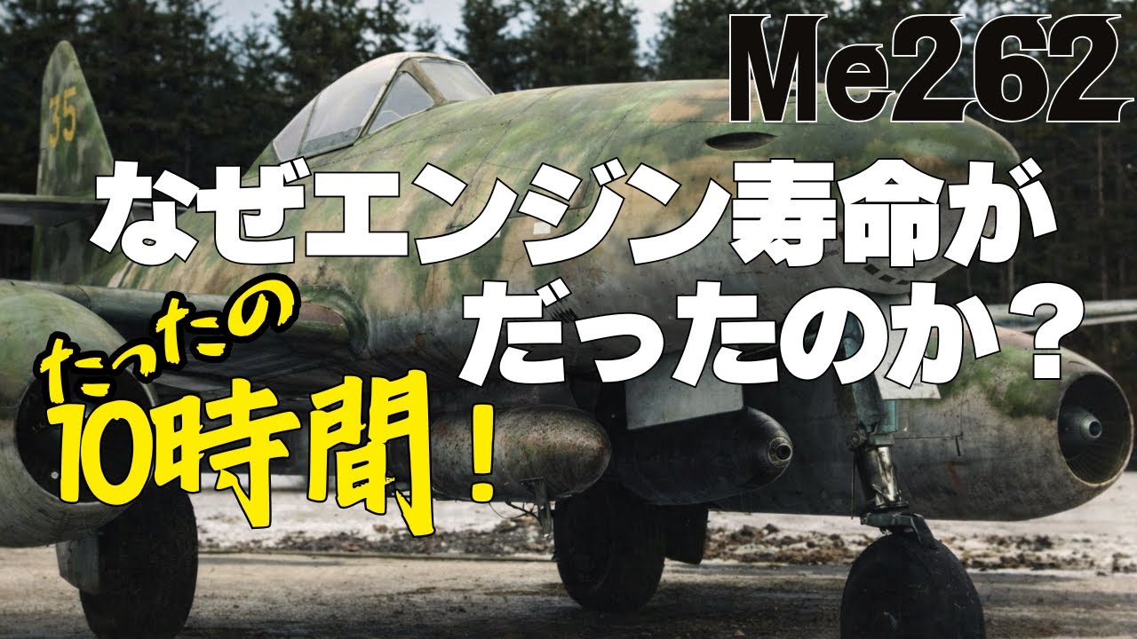 【エンジン寿命10時間 】なぜJumo004はすぐ壊れたのか？材料工学的限界