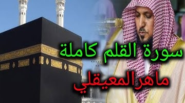 سورة القلم كاملة بصوت ماهر المعيقلي -جودة عالية- surat alqalam - maher almauiqly
