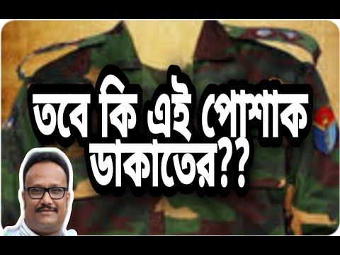 তবে কি এই পোশাক ডাকাতের? | মেজর সিনহা হত্যাকান্ড | কারা ব্যবহার করে এই পোশাক? মেজর সিনহা