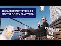 Что посмотреть в Гамбурге: 10 самых интересных мест в порту!