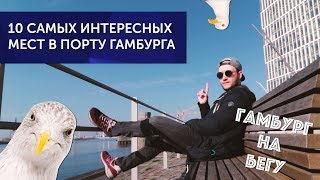 Что посмотреть в Гамбурге: 10 самых интересных мест в порту!