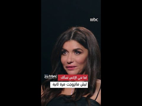 بصراحة مع لما تجي تسألك الإكس ليش ماتزوجت