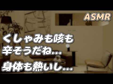 【ASMR】風邪と花粉症が重なった彼女が 帰宅したらすぐに倒れそうに…【看病ボイス】【添い寝/寝かしつけ】【シチュエーションボイス】【女性向け】