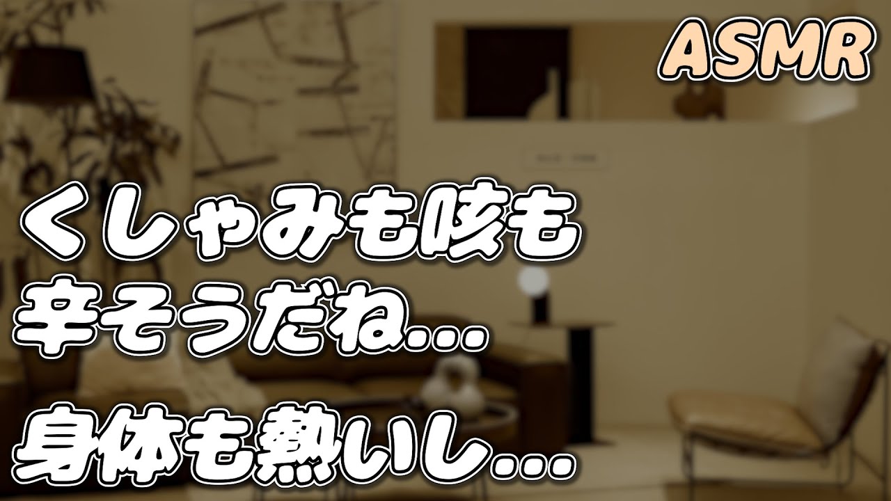 【ASMR】風邪と花粉症が重なった彼女が 帰宅したらすぐに倒れそうに…【看病ボイス】【添い寝/寝かしつけ】【シチュエーションボイス】【女性向け】