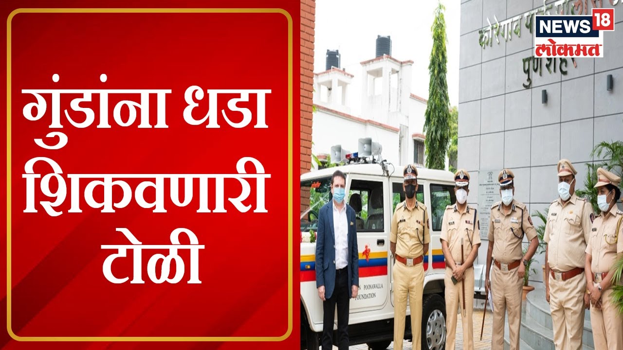 Pune Police Encounter Story : पुणे अब तक ३२ | जिगरबाज पोलिसांच्या गाजलेल्या चकमकी | Marathi News