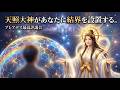 【見た人だけ変わる】あなたに天照大神が結界を展開。スターシードの封印解除と豊かさの波動が降り注ぐ。