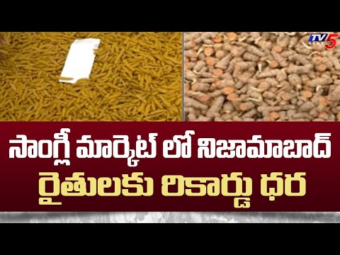 Turmeric Price Hits All Time High for Nizamabad Farmers - MP Aravind Praises | TV5 News - TV5NEWS