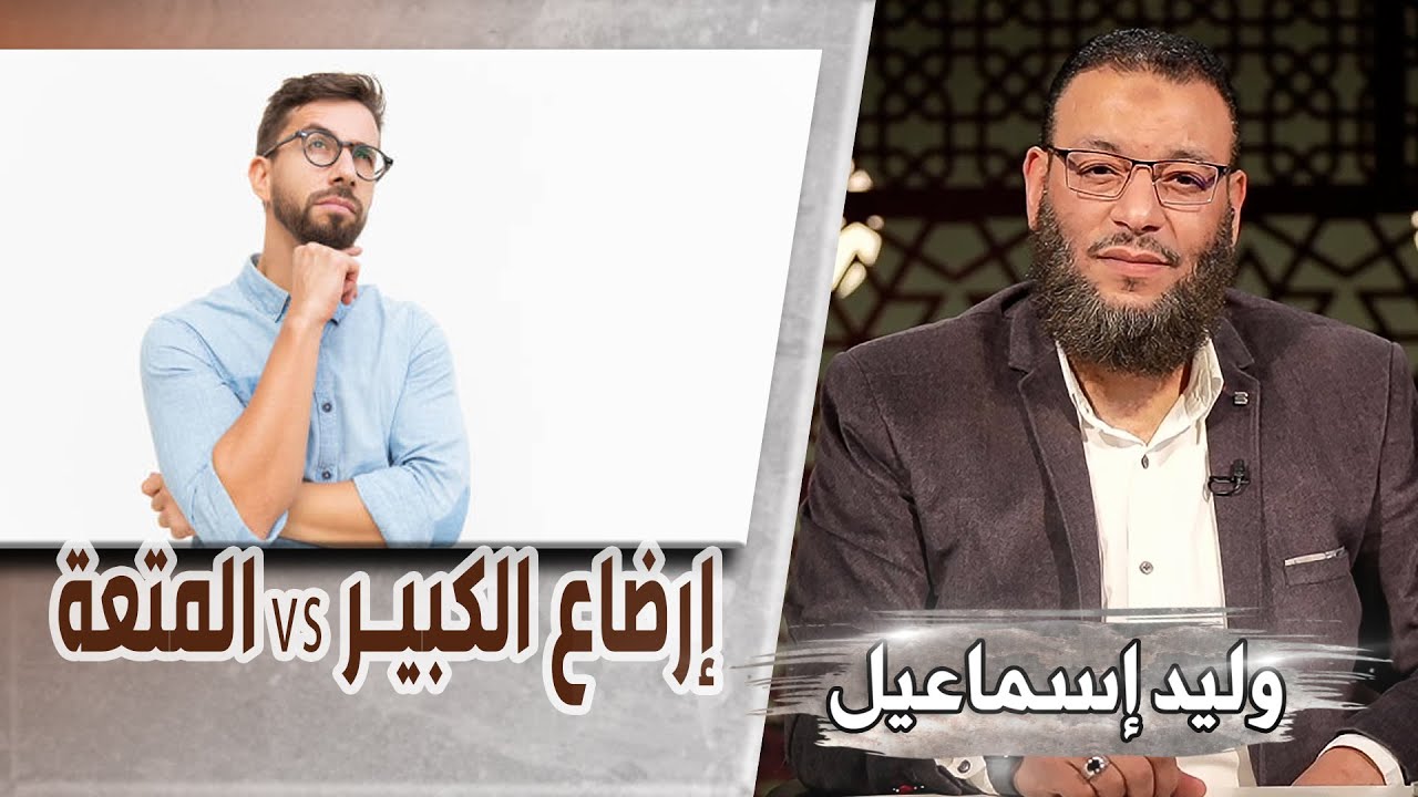 وليد إسماعيل | إرضاع الكبير vs المتعة