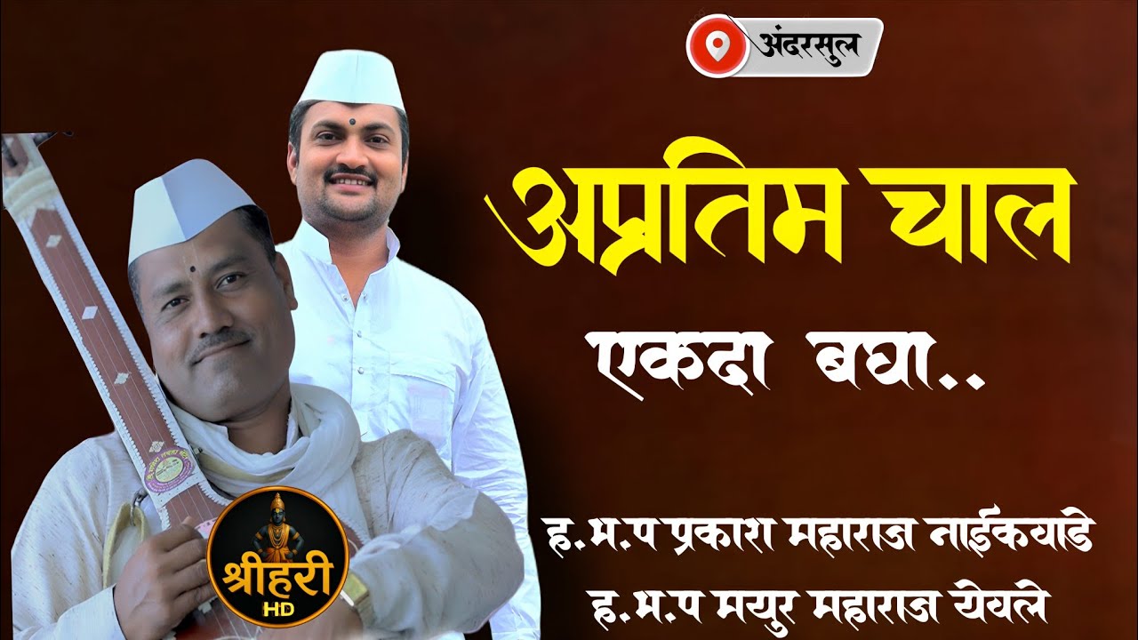 जबरदस्त वातावरण 🔥 अप्रतिम चाल | प्रकाश महाराज नाईकवाडे | मयुर महाराज येवले |