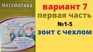 ОГЭ математика 2022 Семенов вариант 7 (№1-5) разбор зонт с чехлом