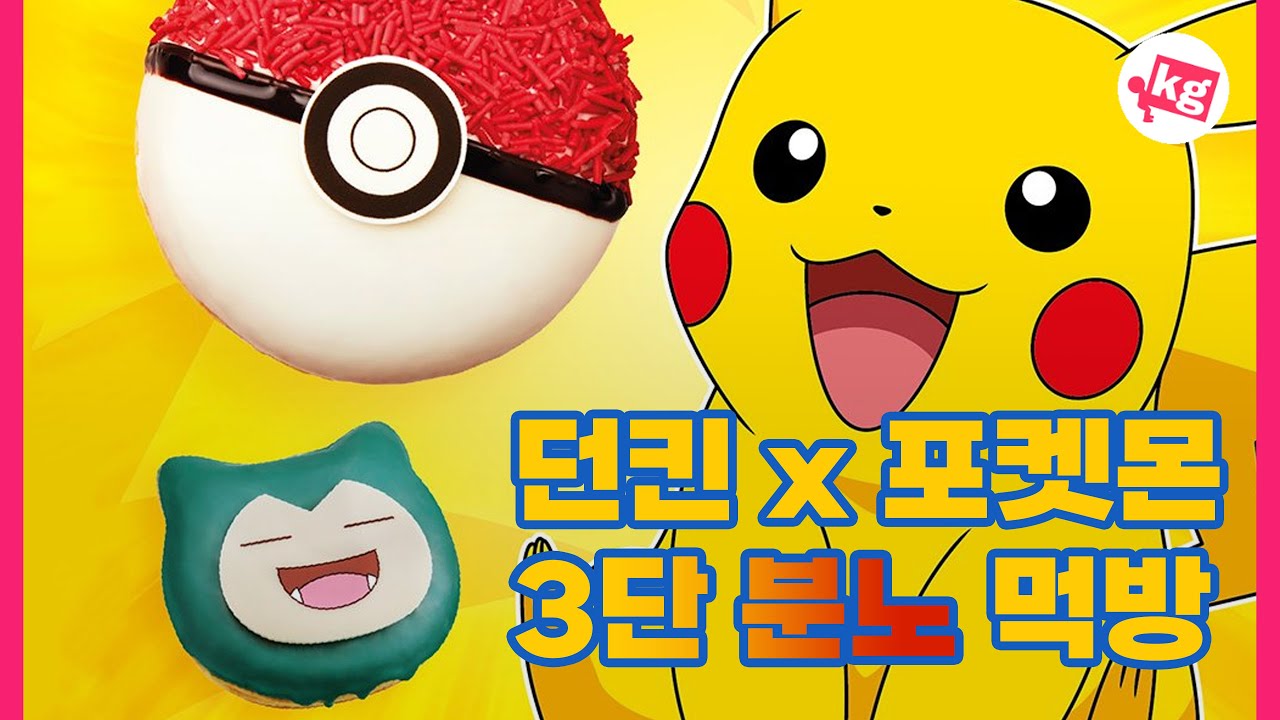 던킨 x 포켓몬 3단 분노 먹방