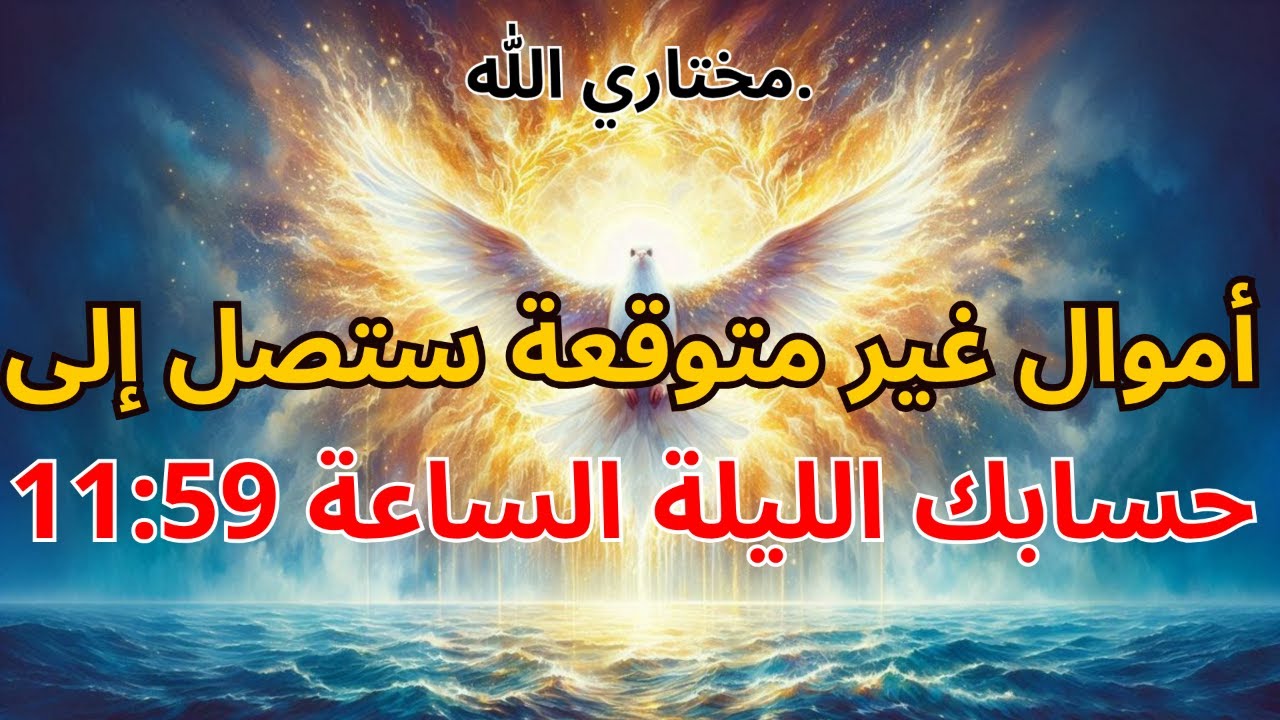 يا مختاري الله: أموال غير متوقعة ستصل إلى حسابك الليلة الساعة 11:59 💰⚡ | بركة من الله