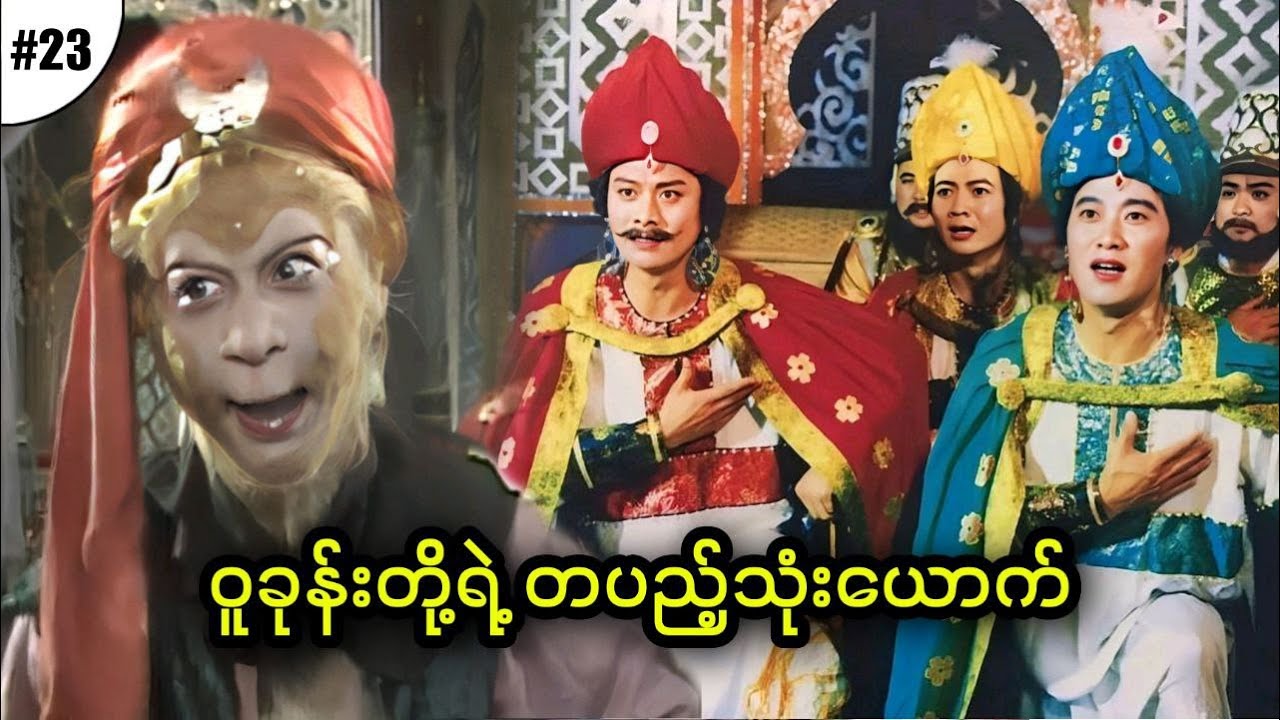 အပိုင်း (၂၃) - ဝူခုန်းတို့ရဲ့ တပည့်သုံးယောက် ||  Journey to the West (1986)