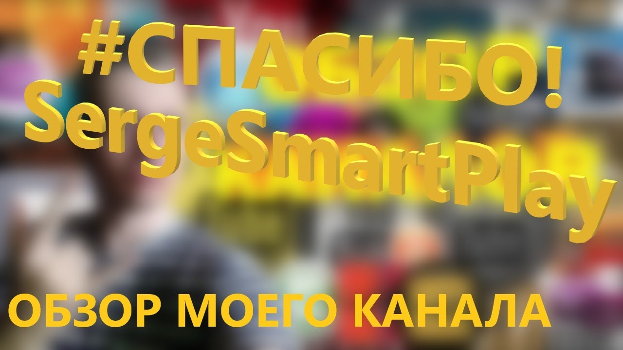Реакция SergeSmartPlay на мой канал! 