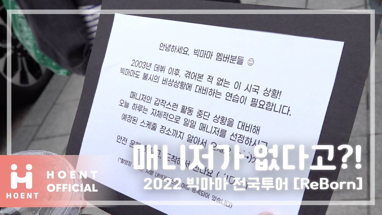 비상 상황 대비 연습, 빅마마 매니저가 올 수 없다면?! I 2022 빅마마 전국투어 ‘ReBorn’