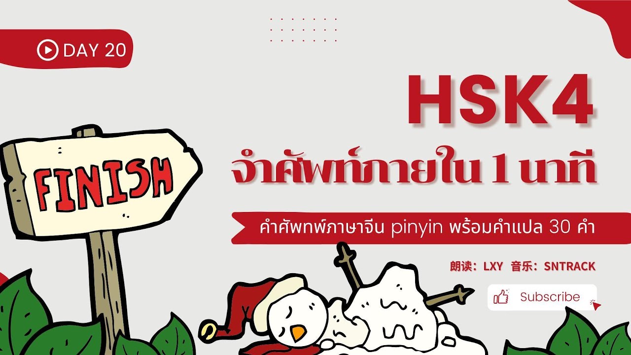 HSK4 - day20 จำคำศัพท์ภายใน 1 นาที | 600 คำ จำง่าย ภายใน 1 เดือน | HSK4级 600词 day20 (จบ)