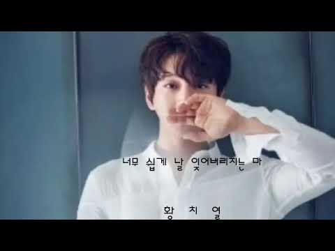 너무 쉽게 날 잊어버리지는 마 ㅡ 황치열