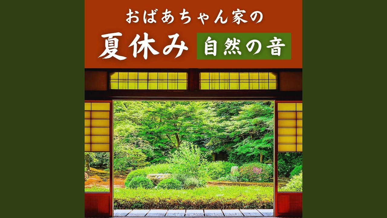 Watch 緑に癒される on YouTube