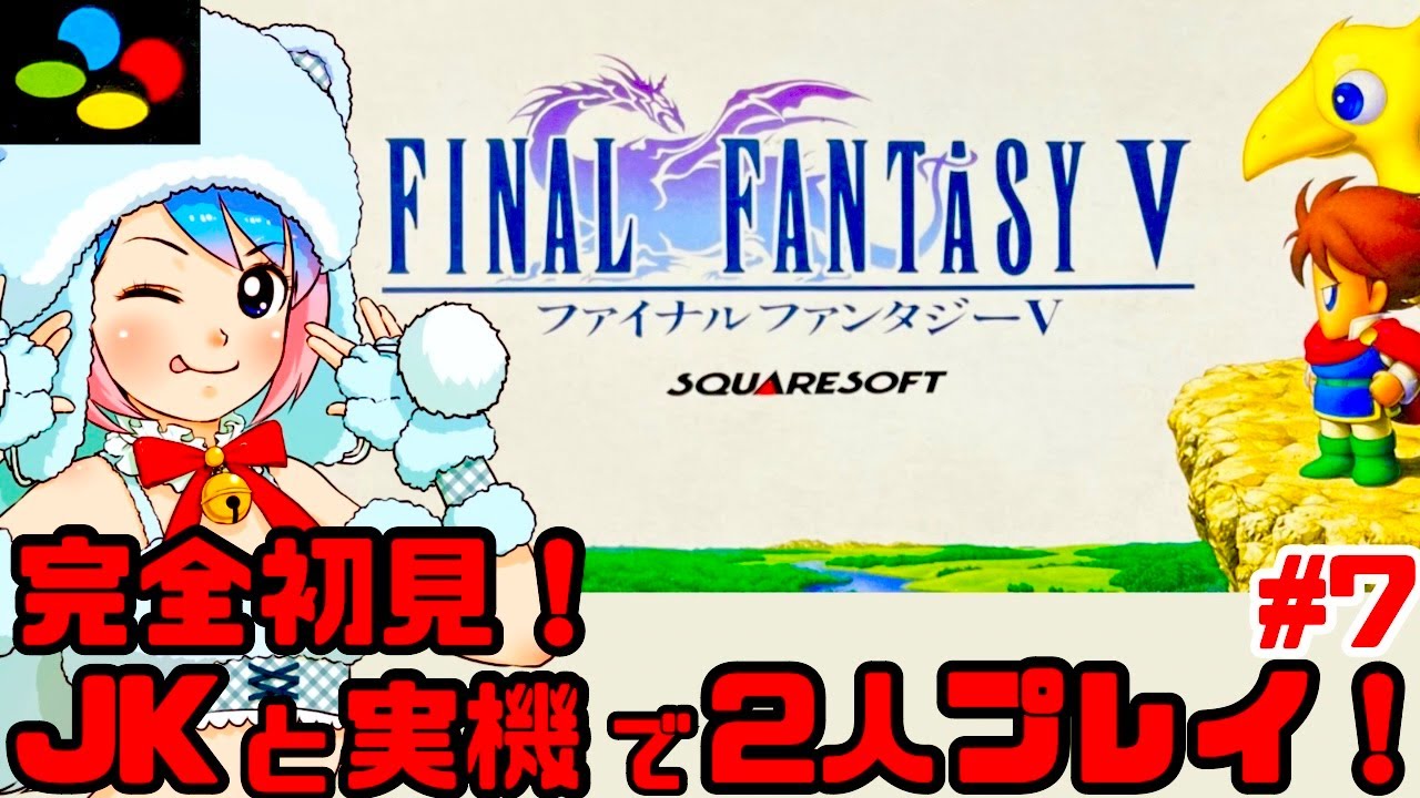 【初見】JKとスーファミ実機でファイナルファンタジーVを2人同時プレイで楽しむぞ！女性実況 攻略ライブ配信Part7スクウェアの名作JRPG FF5【レトロゲーム】
