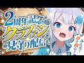 【 2周年記念 】夢への第一歩、見届けてください。｜晴れのちむぎ、第二章はじまる。【 雑談 】