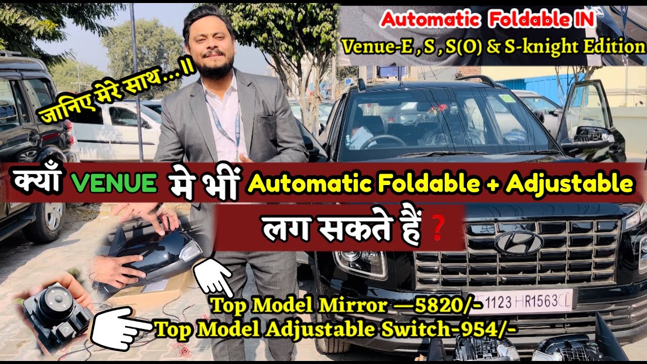Hyundai Genuine Accessory मे Venue के E,S और S-O को Modfy करने के लिए Automatic foldable Mirror लगाए