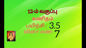 12th maths tamil medium exercise 3.5 sum no 7 //chapter 3
