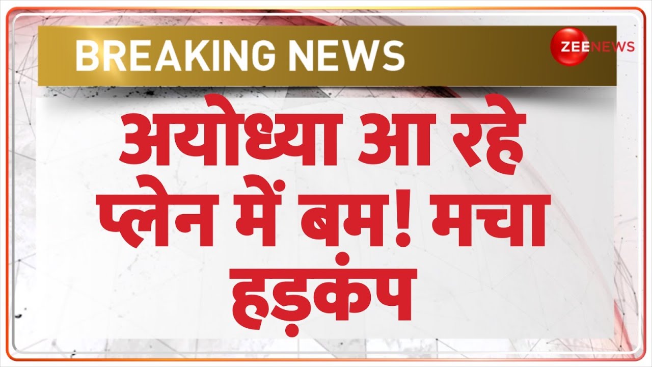 Breaking News: अयोध्या..अकासा एयरलाइंस के विमान में बम! | Akasa Flight Bomb Threat | Ayodhya Update