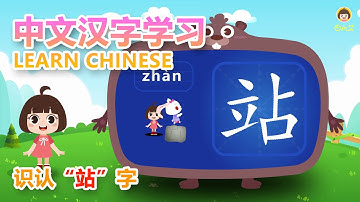 學漢字幼兒 認識站字 learning Chinese videos 【田小艾快識字右腦象形識字課】