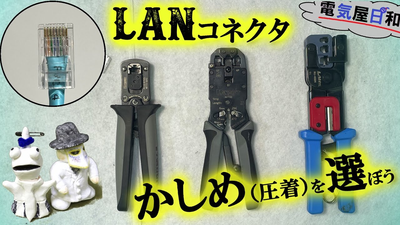 LANの【かしめ】（ 圧着ペンチ）は、どのメーカーを選べば良いんだろ