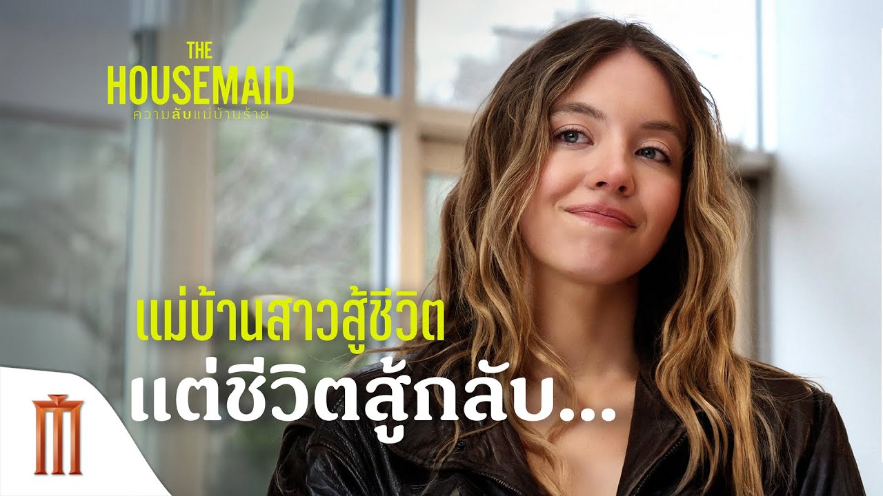 แม่บ้านสาวสู้ชีวิต แต่ชีวิตสู้กลับรัว ๆ - The Housemaid ความลับแม่บ้านร้าย