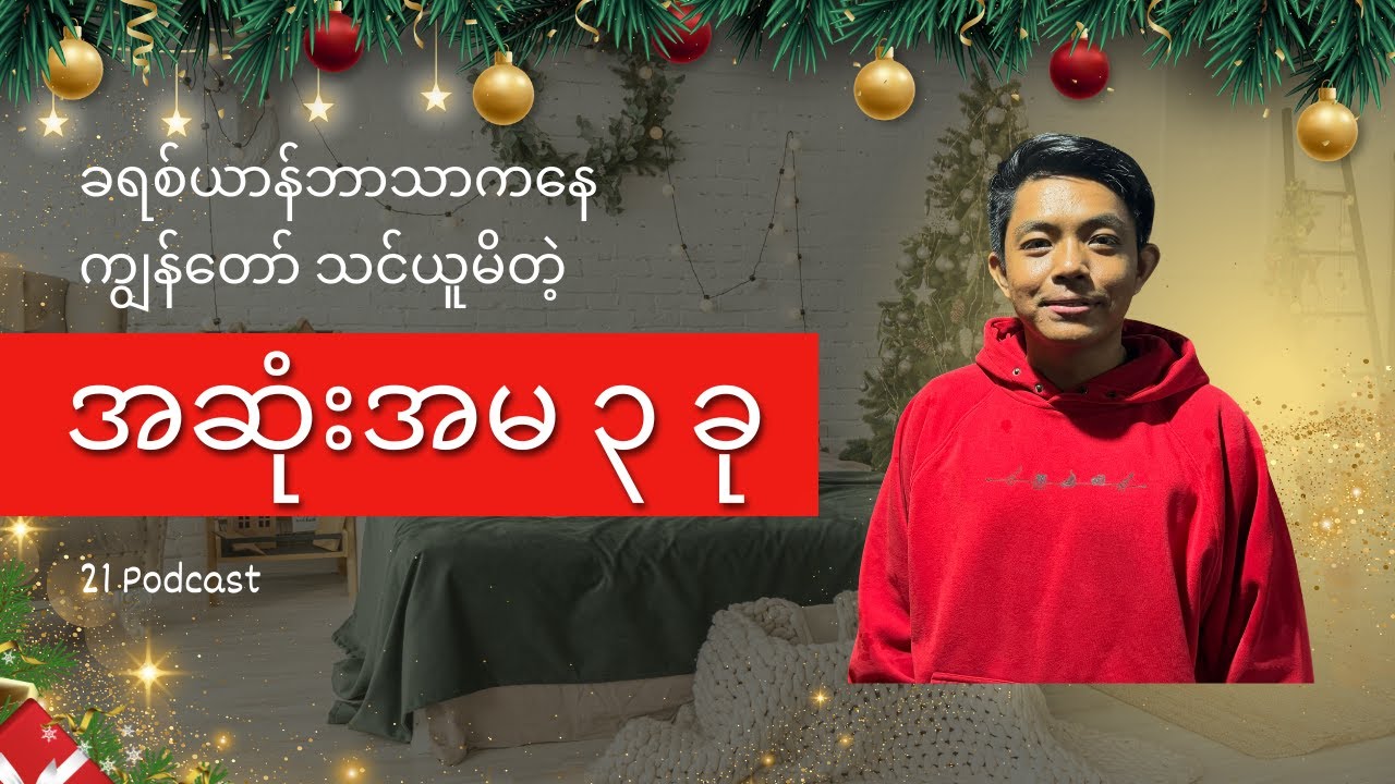 ခရစ်ယာန်ဘာသာကနေ ရတဲ့ အဆုံးအမ ၃ ခု