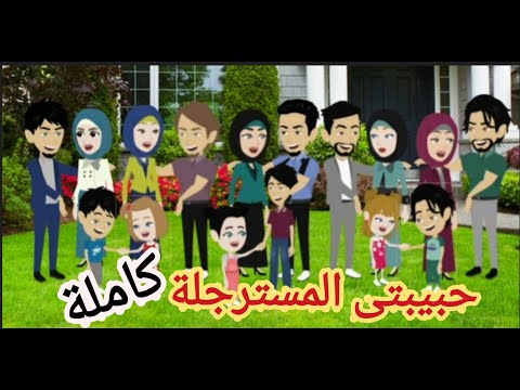 حبيبتى المسترجلة كاملة 