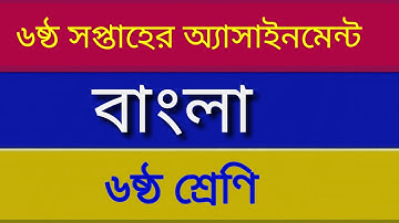 Class 6 Bangla Assignment Answer 6th week || ৬ষ্ঠ শ্রেনি বাংলা  এসাইনমেন্ট || Bangla Assignment