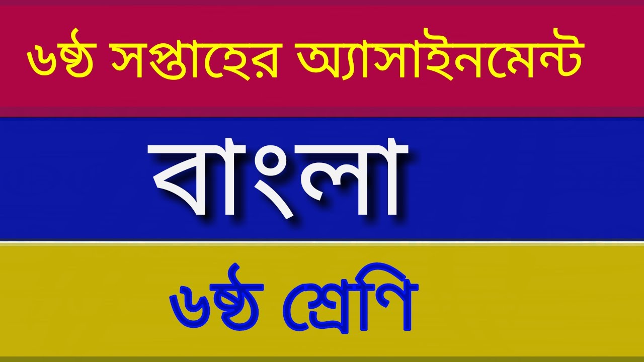 Class 6 Bangla Assignment Answer 6th week || ৬ষ্ঠ শ্রেনি বাংলা  এসাইনমেন্ট || Bangla Assignment