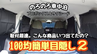 【のろのろ車中泊】こんなのいつ出てたの？100均簡単目隠しその２