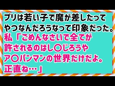 【大人の責任 浮気】プリは若い子で魔が差したってやつなんだろうなって印象だった。私「ごめんなさいで全てが許されるのはし〇じろうやア〇パンマンの世界だけだよ。正直ね…」