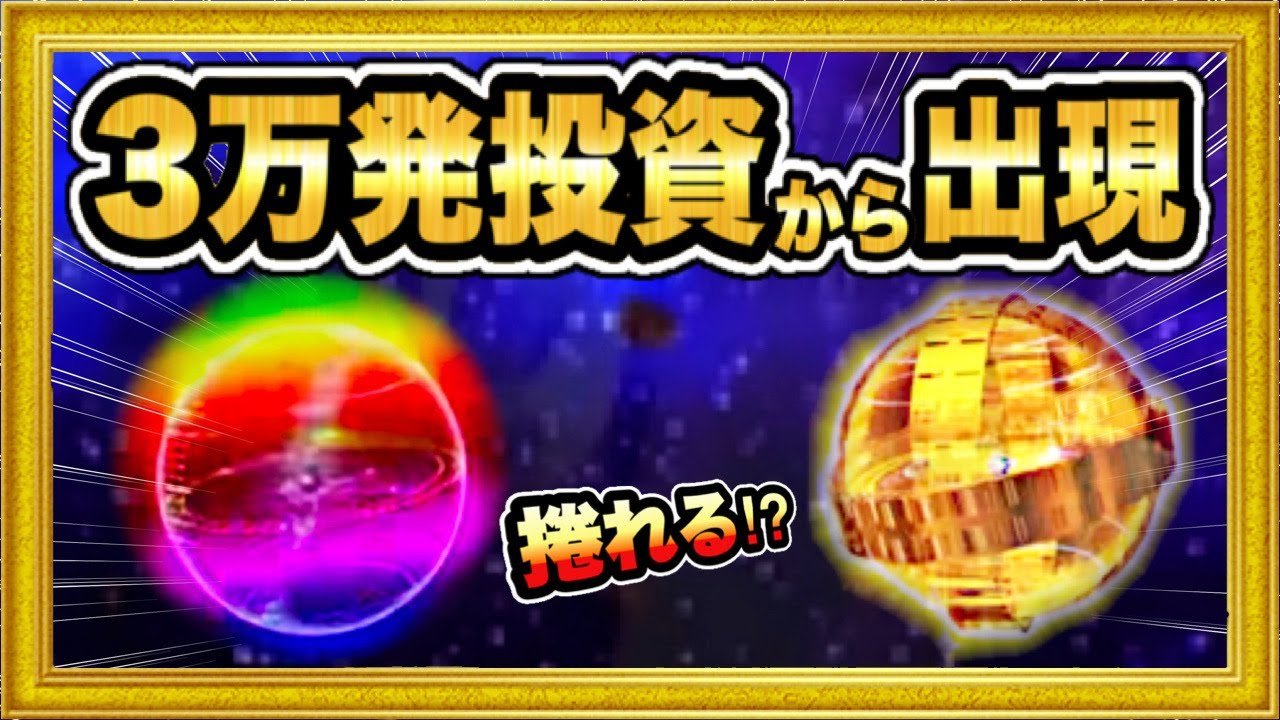 新台 PF機動戦士ガンダムユニコーン 3万発投資で激アツ金保留と 