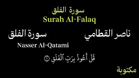 ناصر القطامي كروما سورة الفلق بصوت جميل جداً Chroma Surah Al-Falaq