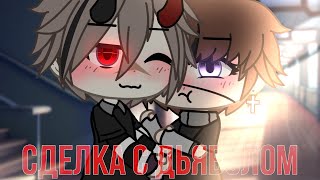 картинка: |Сделка с Дьяволом|6 Серия|ФИНАЛ|ЯОЙ|Gacha Life|
