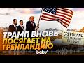 Трамп допустил, что до конца его срока Гренландия окажется под контролем США - Baku TV | RU