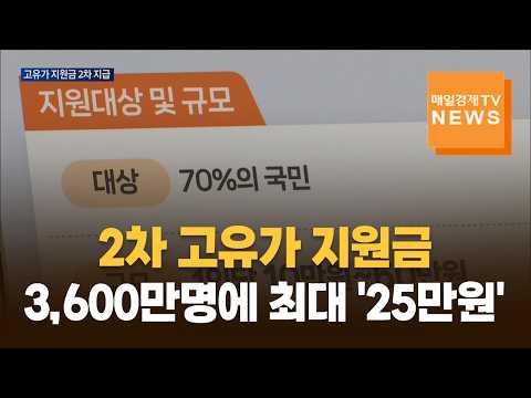 18일부터 2차 고유가 피해지원금 지급…국민 70%·최대 25만원