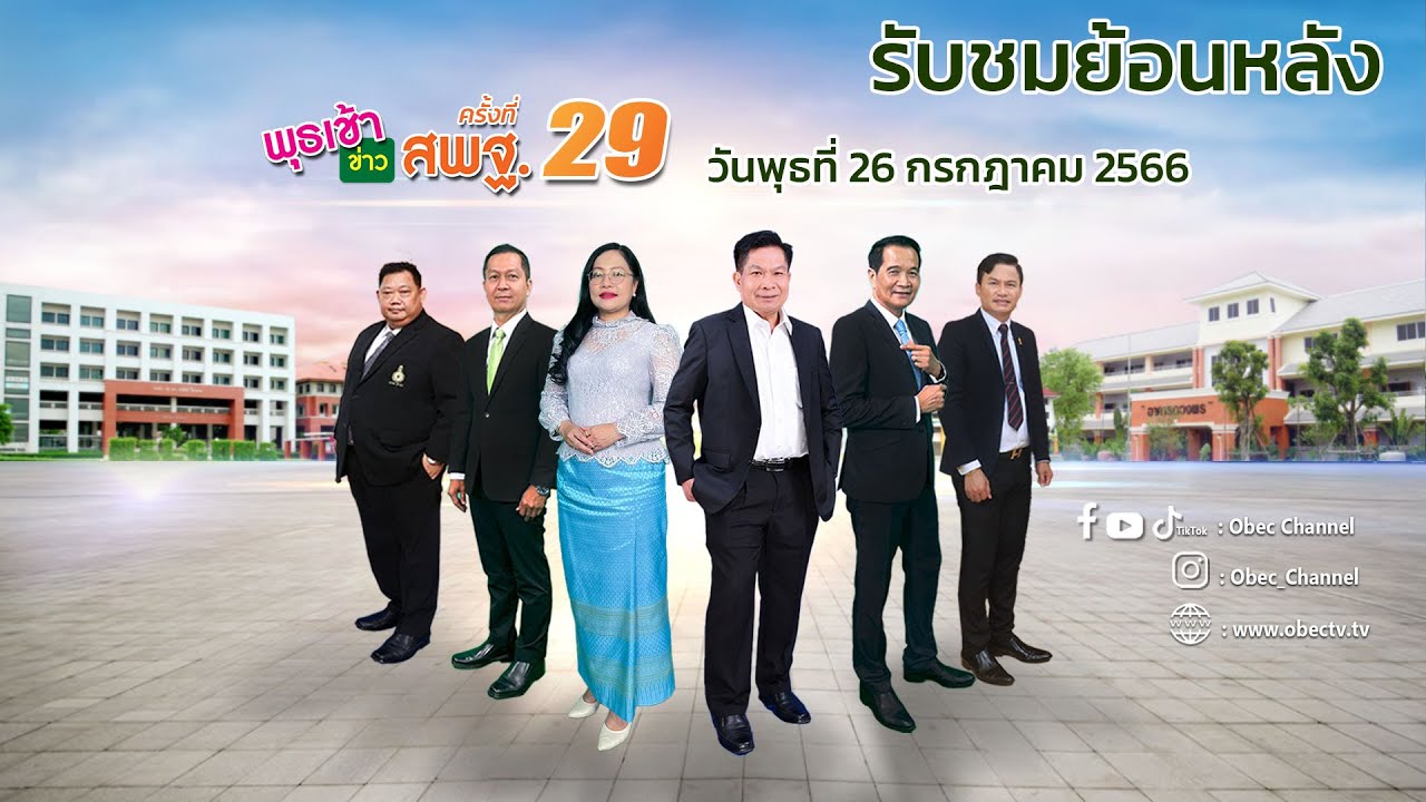 รายการ พุธเช้า ข่าว สพฐ. ครั้งที่ 29/2566 (วันที่ 26 กรกฎาคม 2566)